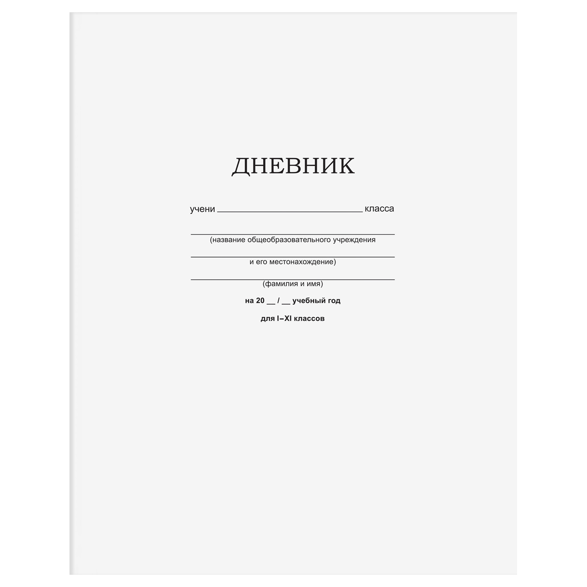 превью Дневник 1-11 кл. 40л. на скобе BG «Белый»