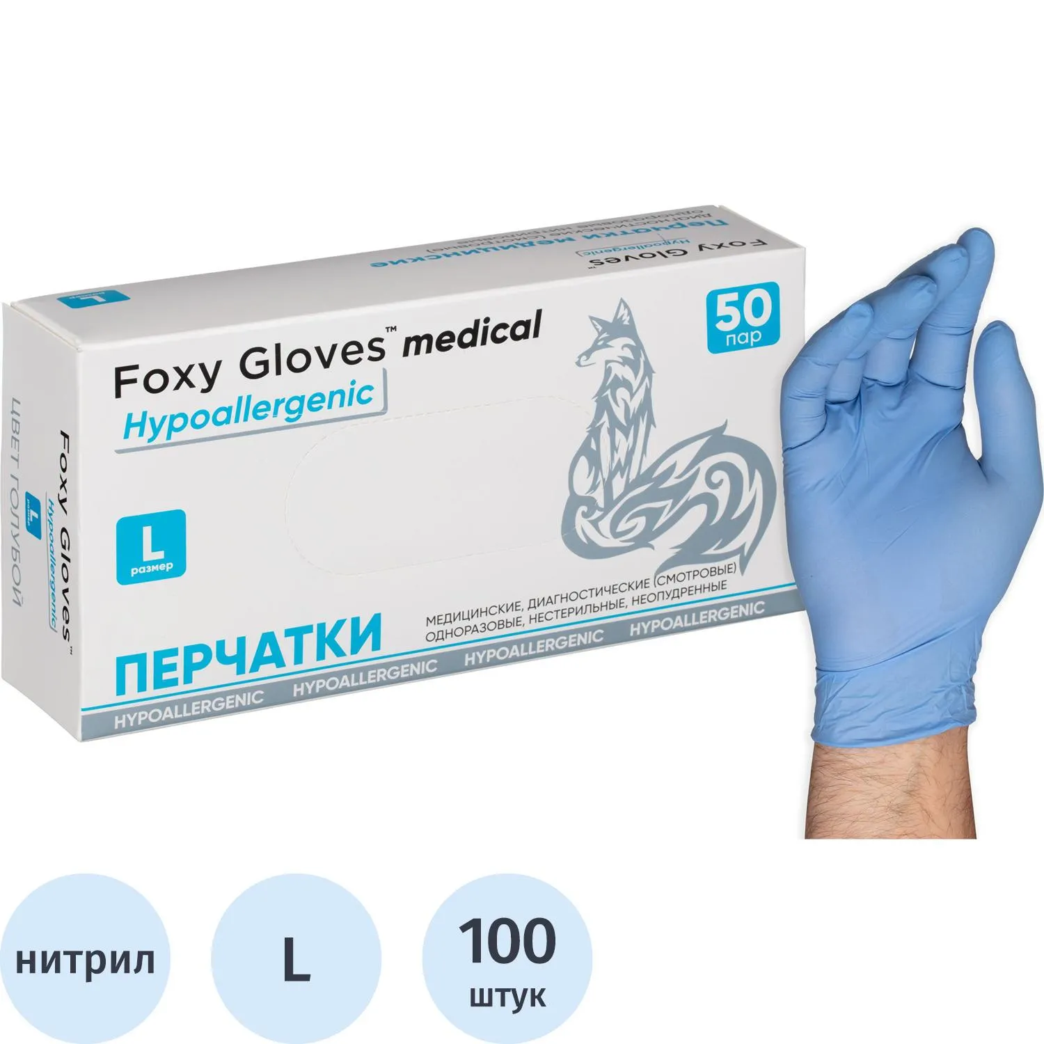 Перчатки медицинские смотровые нитриловые Foxy-Gloves нестерильные неопудренные размер L (8-9) голубые (50 пар/100 штук в упаковке)