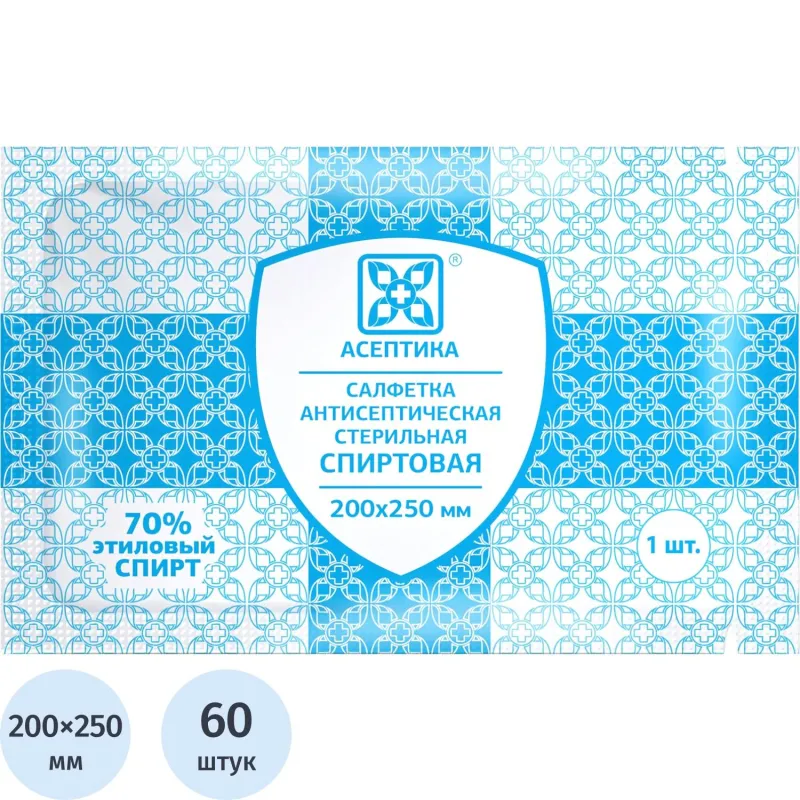 Салфетка спиртовая, антисептическая, этил. сп. 200×250мм АСЕПТИКА 60шт/уп