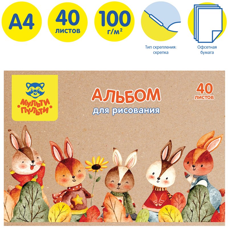 Альбом для рисования 40л., А4, на скрепке Мульти-Пульти «Зайчики», крафт картон