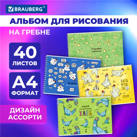 Альбом для рисования А4, 40 л., гребень, обложка картон, BRAUBERG, 195×285 мм, «Пернатые»