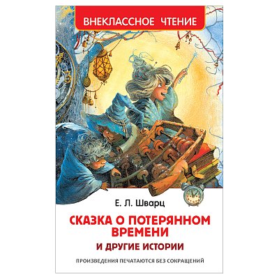 Книга Росмэн 130×200, «ВЧ Шварц Е. Л. Сказка о потерянном времени и другие истории», 96стр. 