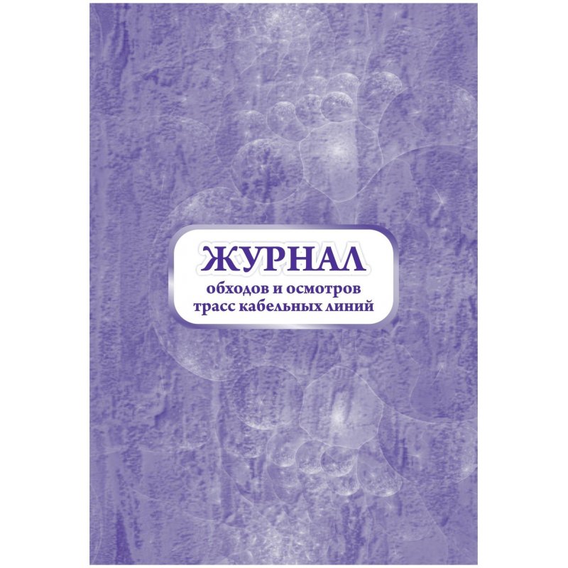 превью Журнал обходов и осмотров трасс кабельных линий форма №19-э (32 листа, скрепка, обложка офсет, 2 штуки в упаковке)