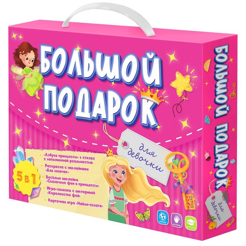 превью Набор подарочный ГЕОДОМ «Большой подарок. Для девочки», Азбука+ Раскраска+Наклейки+Игра-ходилка+Конс