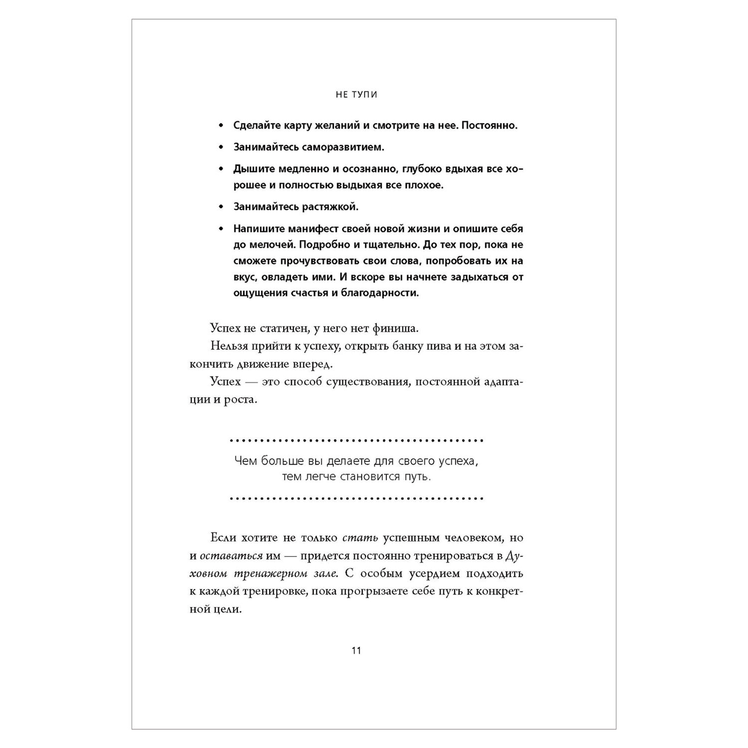 НЕ ТУПИ. Только тот, кто ежедневно работает над собой, живет жизнью мечты, Синсеро Д. 