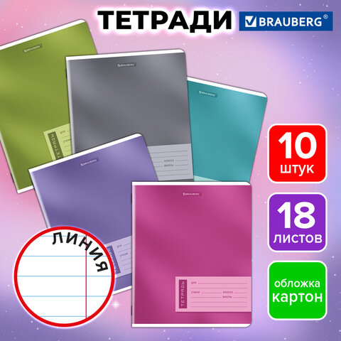 Тетради ДЭК 18 л. КОМПЛЕКТ 10 шт. BRAUBERG, линия, обложка картон, «ONE COLOUR»
