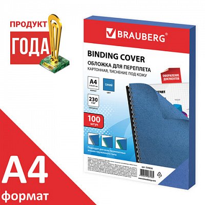 Обложки для переплета BRAUBERG, комплект 100 шт., тиснение под кожу, А4, картон 230 г/м2, синие