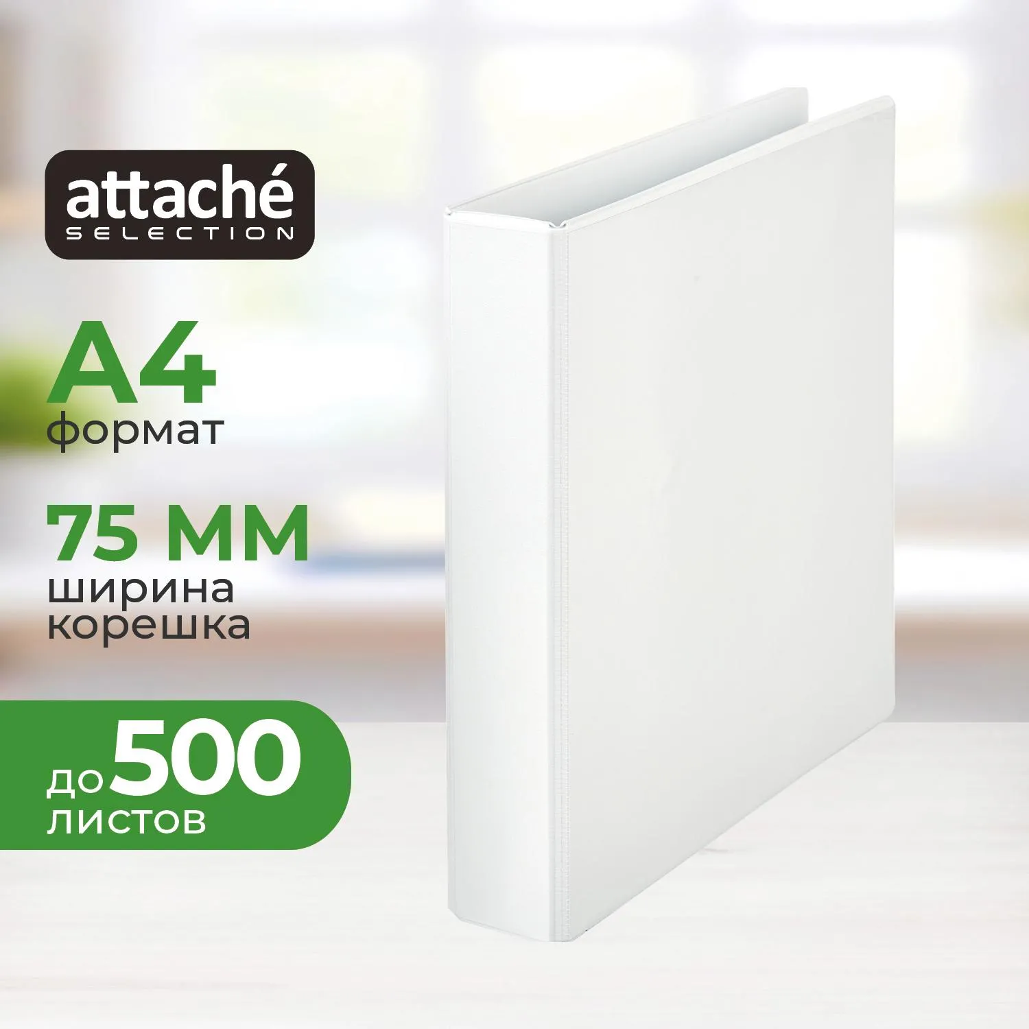 превью Папка Панорама на 4-х кольцах Bantex (Attache Selection) 75 мм до 500 листов