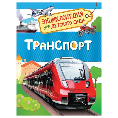 Энциклопедия Росмэн 167×220, «Для детского сада. Транспорт», 48стр., 5+