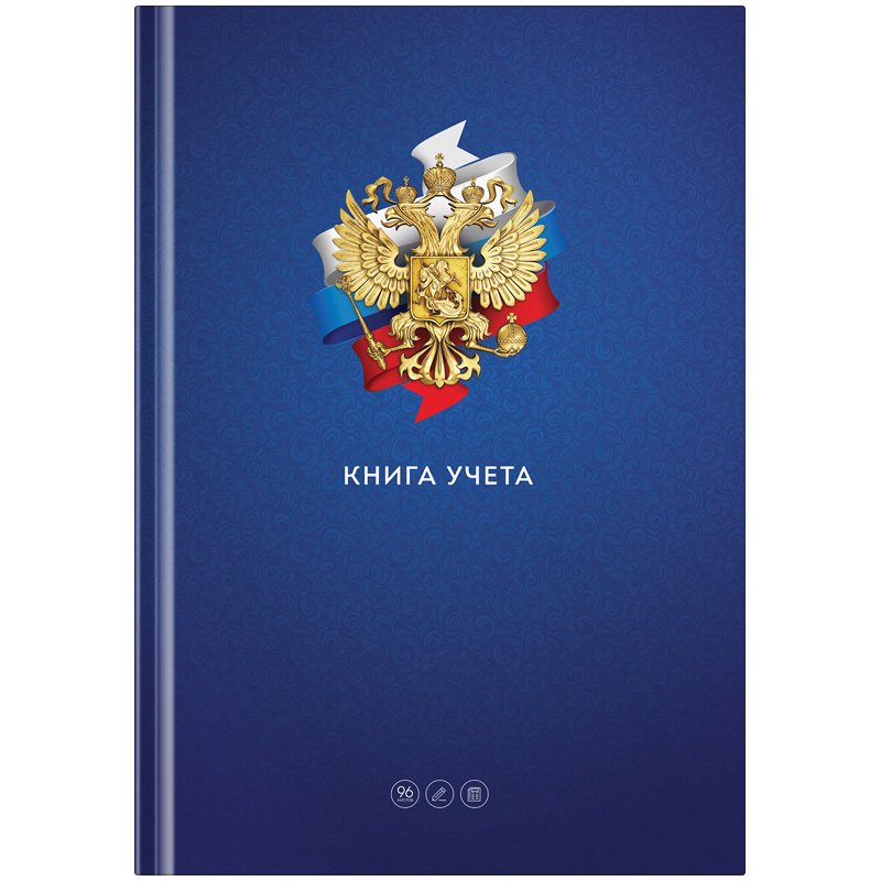 превью Книга учета OfficeSpace, А4, 96л., клетка, «Государ. символика», 200×290мм, тв. переп, блок офсетный