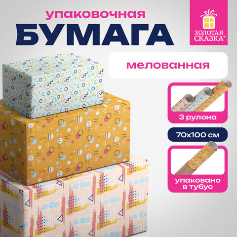 Бумага упаковочная мелованная НАБОР 3 шт., «Memphis», 70×100 см, 3 дизайна, ЗОЛОТАЯ СКАЗКА