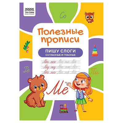 Прописи А4 ТРИ СОВЫ «Полезные прописи. Пишу слоги согласные и гласные», 32стр. 
