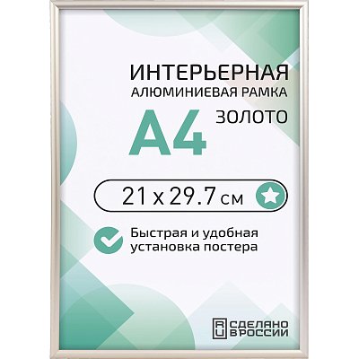 Рамка 210×297, золото, алюминевая., ПЭТ стекло, 2019_04_94_345