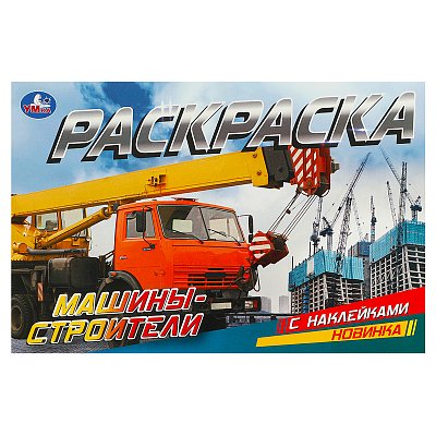 Раскраска с наклейками А5, 8 стр., Умка «Машины-строители», горизонтальная