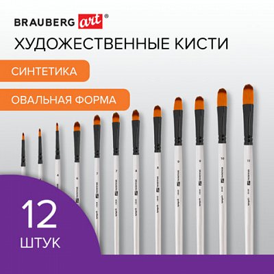 Кисти художественные набор 12 шт. синтетикаовальные № 1-12BRAUBERG ART DEBUT201051