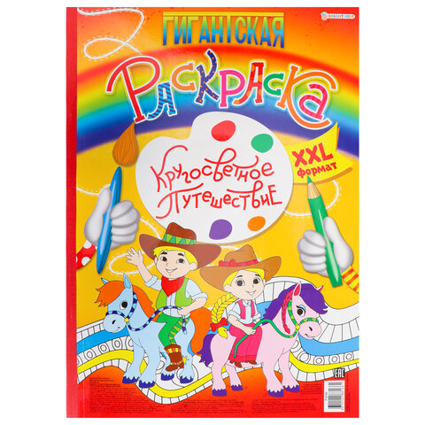 превью Книжка-раскраска ГИГАНТСКАЯ, КРУГОСВЕТНОЕ ПУТЕШЕСТВИЕ, 300×430 мм, 40 страниц, BRIGHT KIDS