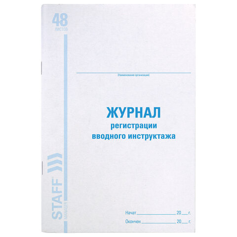 Книга BRAUBERG «Журнал регистрации вводного инструктажа», 48 л., А4, 198?278 мм