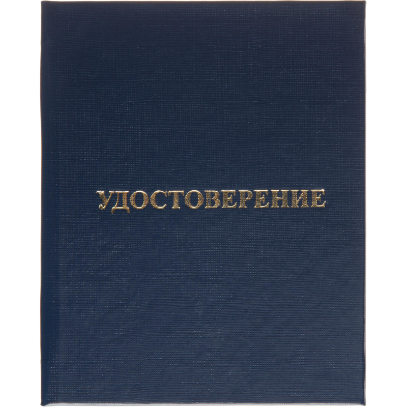 Удостоверение о присвоении квалификац(профессии)тверд. облож бумвинил 5шт/уп
