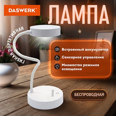 Настольная лампа светильник портативная, LED, 3 Вт, белый, DASWERK