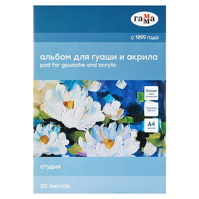 Альбом для гуаши и акрила 30л., А4, на склейке Гамма «Студия», 180г/м3