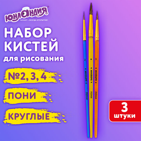 превью Кисти ПОНИ набор 3 шт. (круглые № 2.3,4), пакет с европодвесом, ЮНЛАНДИЯ