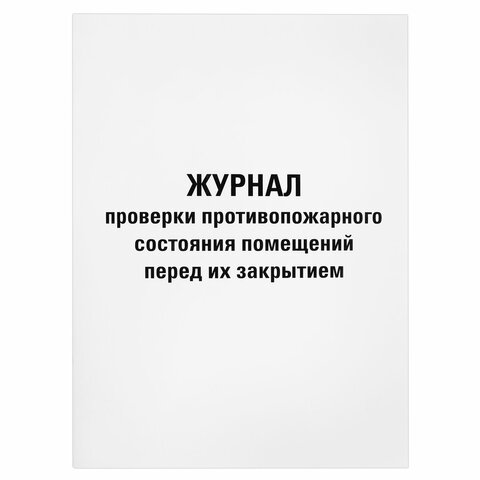 превью Журнал проверки противопожарного состояния помещений 48 л., картон, офсет, А4 (200×290 мм), STAFF