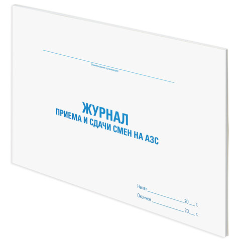 Журнал приема и сдачи смен на АЗС, 48 л., картон, офсет, А4 (292×200 мм), STAFF