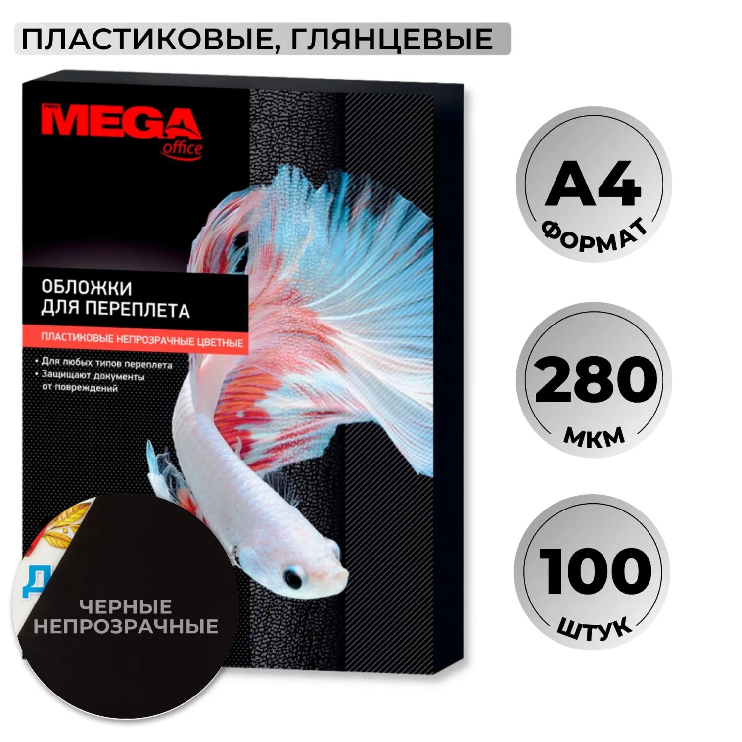 Обложки для переплёта пластиковые Комус (ProMega office) A4 280 мкм чёрные глянцевые (100 штук в упаковке)