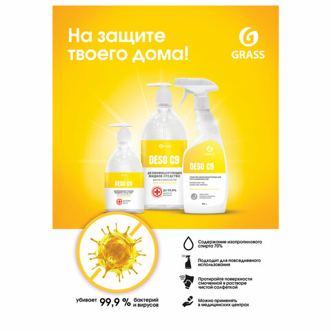 Антисептик кожный дезинфицирующий спиртосодержащий (70%) 600 мл GRASS DESO C9, готовый раствор, распылитель