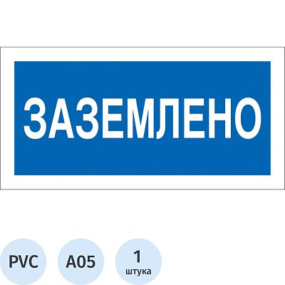 Знак безопасности A05 Заземлено (пластик 200×100)
