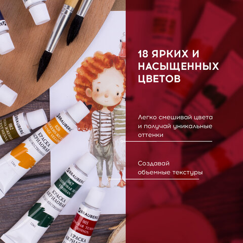 Краски акриловые художественные BRAUBERG ART «DEBUT», НАБОР 18 цветов по 12 мл, в тубах