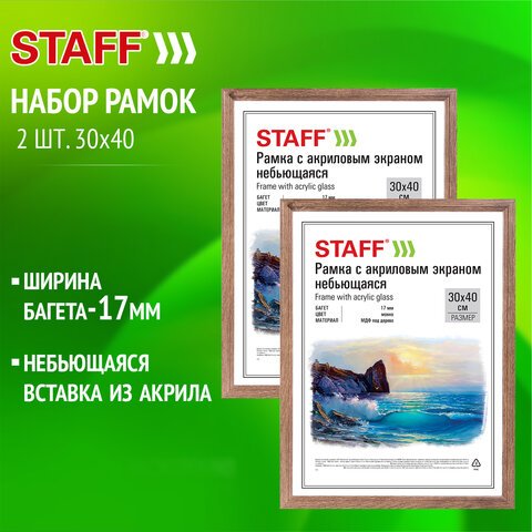 превью Рамка 30×40 см небьющаяся, КОМПЛЕКТ 2 шт., багет 17 мм, МДФ под дерево, STAFF «Carven», цвет мокко