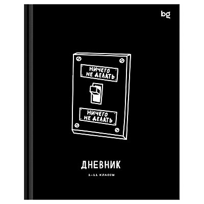 Дневник 1-11 кл. 40л. (твердый) BG «Делать или делать», глянцевая ламинация