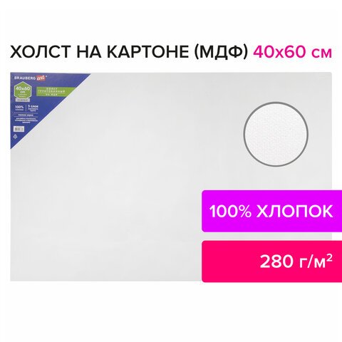 Холст на картоне (МДФ), 40×60 см, грунтованный, хлопок, мелкое зерно, BRAUBERG ART CLASSIC