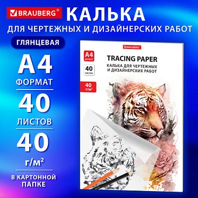 Калька для чертежных и дизайнерских работ папка, А4, 210×297 мм, 40 г/м2, 40 листов, BRAUBERG