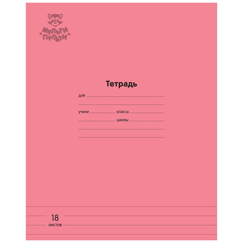 превью Тетрадь 18л., линия Мульти-Пульти «Однотонная. Коралловая», 70г/м2