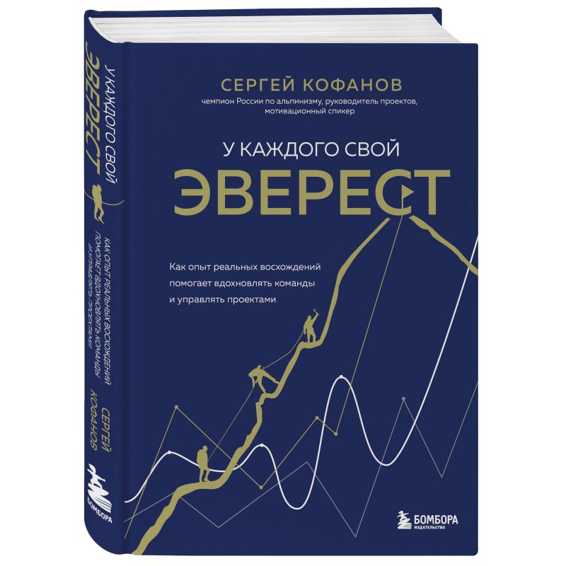 превью Книга У каждого свой Эверест. Как опыт реальных восхождений помогает