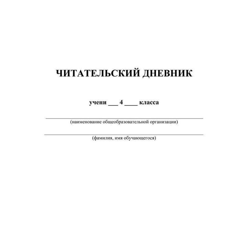 Тетрадь предметная по литературному чтению Учитель-Канц Читательский дневник 4 класс А5 32 листа (Начальная школа XXI века)