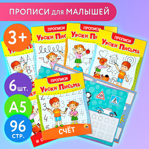 Прописи для малышей «УРОКИ ПИСЬМА3-5 лет»КОМПЛЕКТ 6 шт.165×205 мм16 стр. ПП