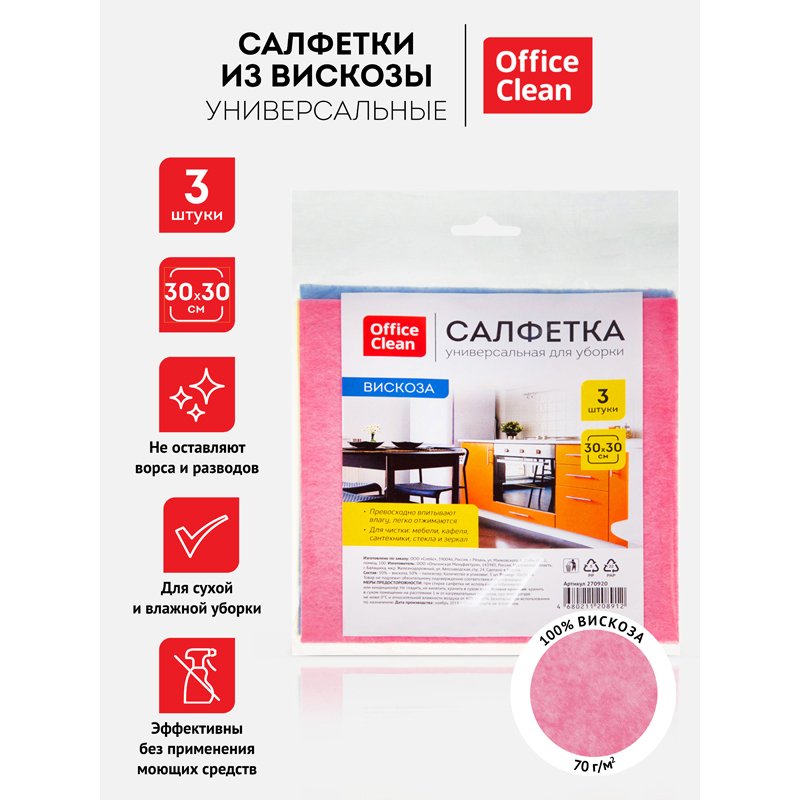 Салфетка для уборки OfficeClean вискоза, 30×30см, 3шт., европодвес