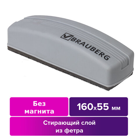 Стиратель для магнитно-маркерной доски BRAUBERG