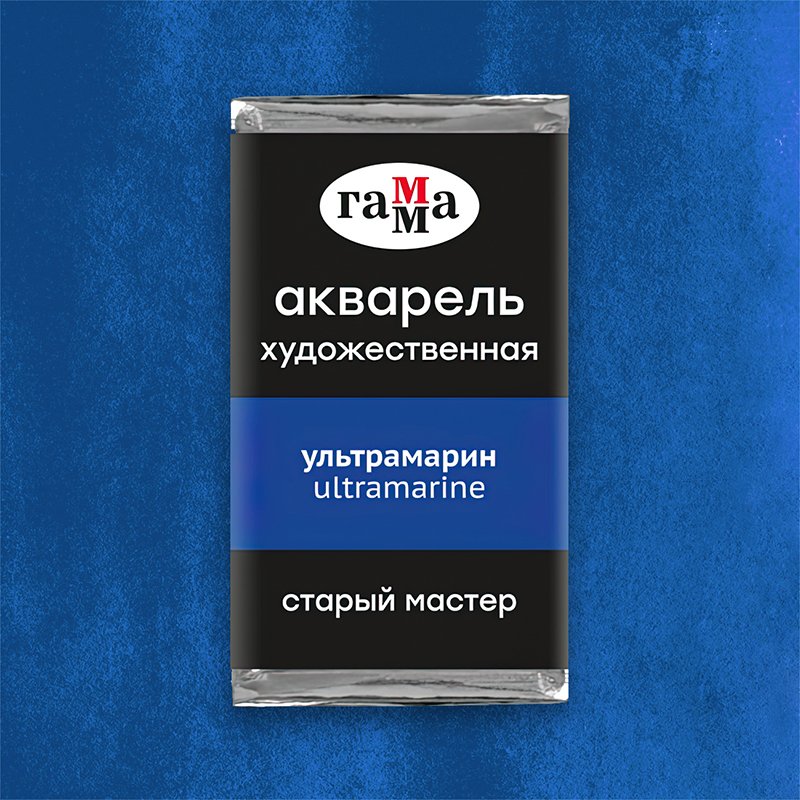 Акварель художественная Гамма «Старый Мастер» ультрамарин, 2.6 мл, кювета