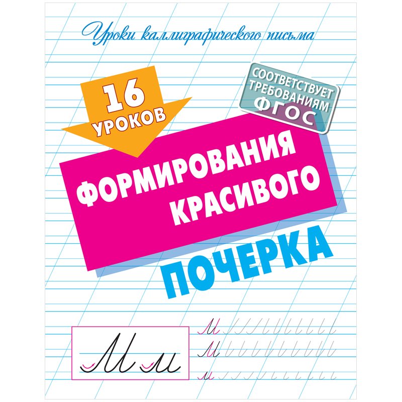 превью Прописи универсальные, А5, Книжный Дом «16 уроков формирования красивого почерка», 16стр. 