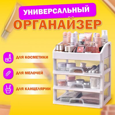 Органайзер для хранения косметики, канцтоваров, мелочей (ТРИ УРОВНЯ, 26.6×17×23.5 см) DASWERK, 608477