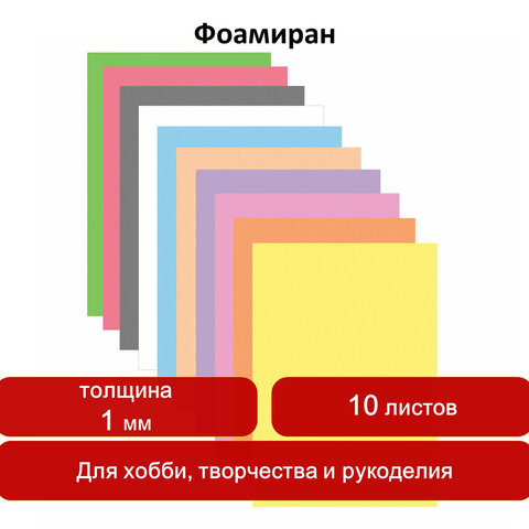 Пористая резина (фоамиран) 10 «ЯРКО-ПАСТЕЛЬНЫХ ЦВЕТОВ», 1 мм, 10 листов, А4, ОСТРОВ СОКРОВИЩ