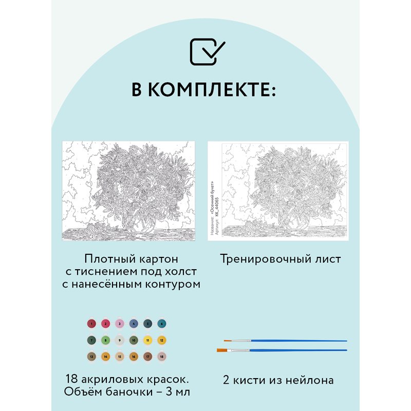 Картина по номерам на картоне ТРИ СОВЫ «Осенний букет», 30×40, с акриловыми красками и кистями