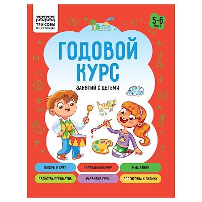 Книжка-задание, А5 ТРИ СОВЫ «Годовой курс. 5-6 лет», 64стр. 