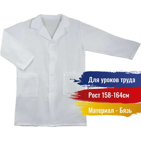 Халат школьный для уроков химии, рост 158-164, бязь, ТС, белый
