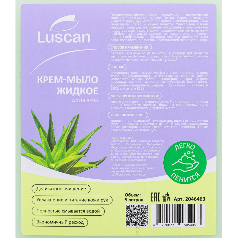 Крем-мыло жидкое Luscan Алоэ вера 5 л канистра