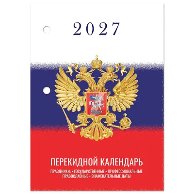 Календарь настольный перекидной 2027 г., 160 л., блок газетный 1 краска, STAFF, «СИМВОЛИКА»